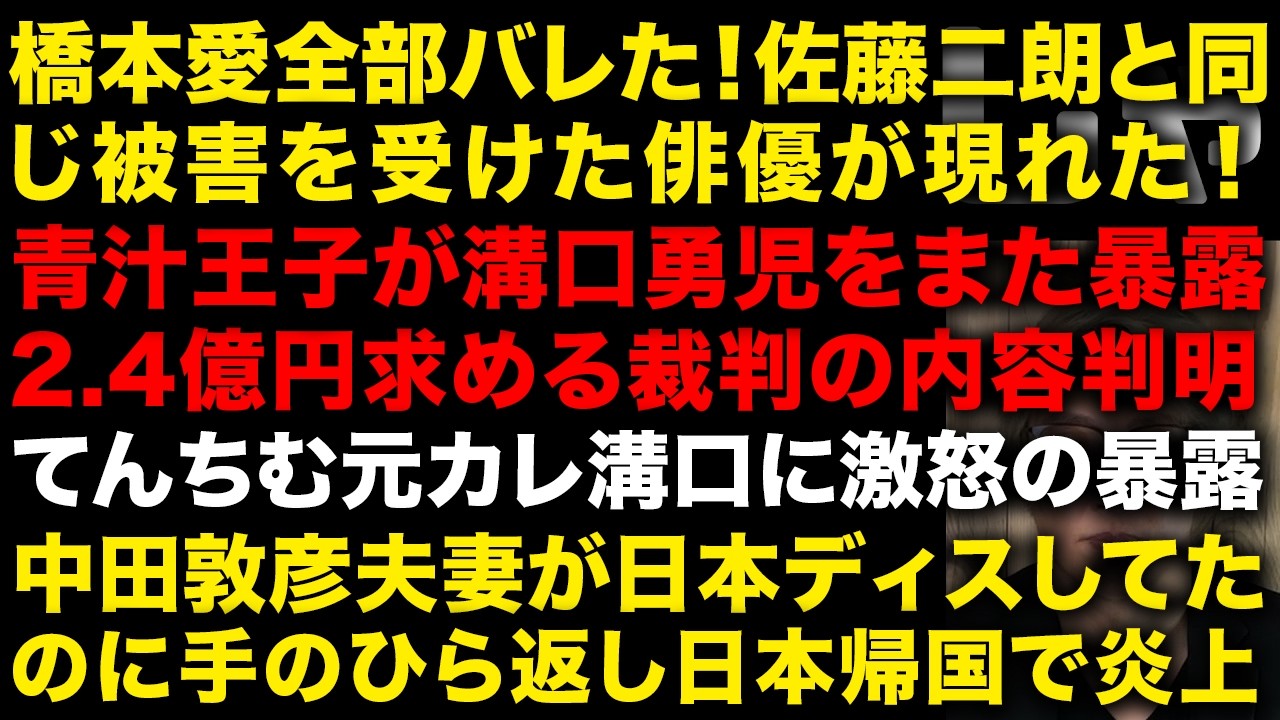 【超緊急】橋本愛から佐藤二朗と同じ訴え受け、降板させられた俳優現れ答え合わせ完了か　青汁王子と溝口勇児の裁判内容明らかに　中田敦彦夫妻がさんざん日本ディスしてたのに日本に戻り大炎上　（TTMつよし