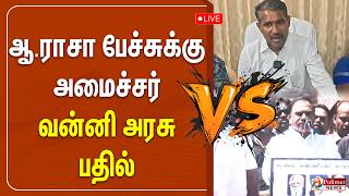 "வெட்கமா இல்லை" ஆ.ராசா பேச்சு... அமைச்சர் வன்னி அரசு அதிர...