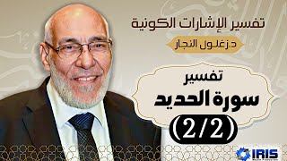 سورة الحديد ٢ ٢ تفسير الإشارات الكونية د زغلول النجار