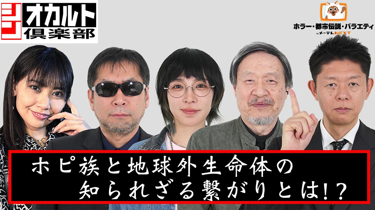 【シン・オカルト倶楽部】ホピ族と地球外生命体の繋がりとは!?