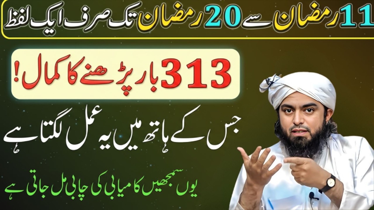 11–20 Ramzan Ka Khas Amal – Sirf 1 Lafz 313 Baar Parh Lo! | Muhammad Ali Mirza