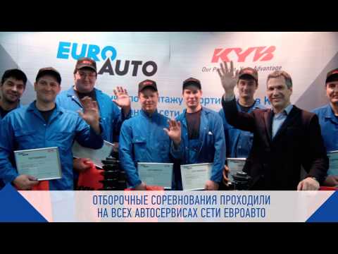 Соревнование автомехаников ЕвроАвто по монтажу амортизаторов KYB