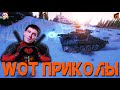 Приколы про WOT l Баги l Смешные моменты #18 (World Of Tanks) 40+