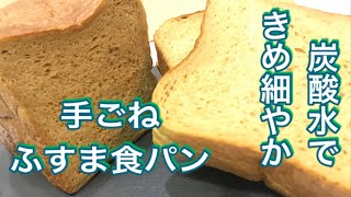 【低糖質レシピ】糖質８５％オフ！手ごねのふすまパンで罪悪感もカットしてダイエット中にも嬉しい簡単・ふわふわの美味しい食パン♪