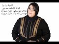 اغنية فاطمة سويتي بلوشي بيا بيا