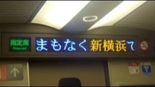 東海道新幹線のぞみ号新大阪行き　新横浜駅到着前車内放送