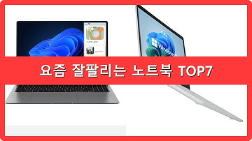 노트북 추천 순위 TOP7 가성비 끝판왕 노트북 지금 바로 확인하세요