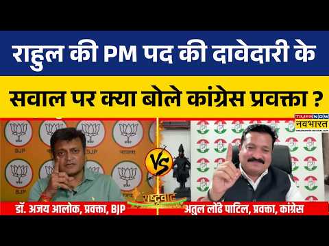 Rashtravad | 2029 का PM Face कौन? Rahul Gandhi के नाम पर अतुल पाटिल ने क्या कहा?