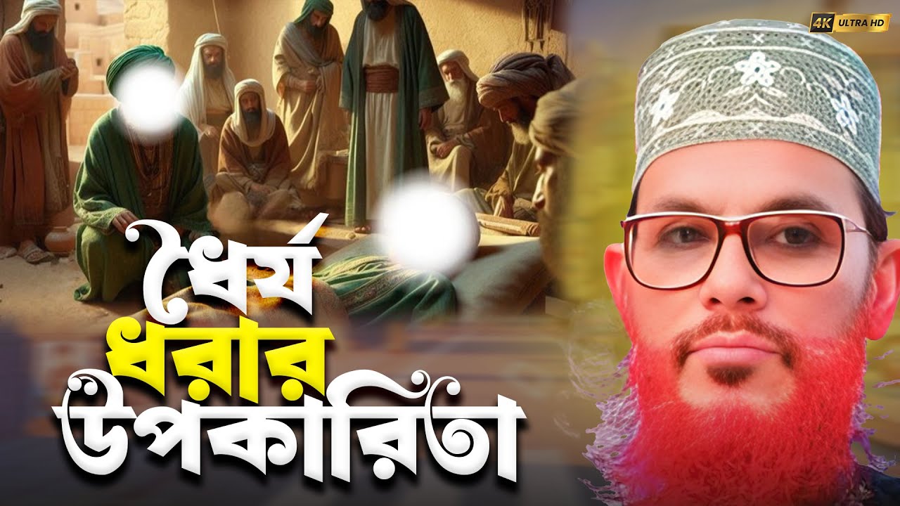 বিপদে দিশেহারা হলে ভিডিওটি অবশ্যই দেখুন 🔥 আল্লামা সাঈদীর কালজয়ী আলোচনা|Allama Delwar Hossain Sayeedi