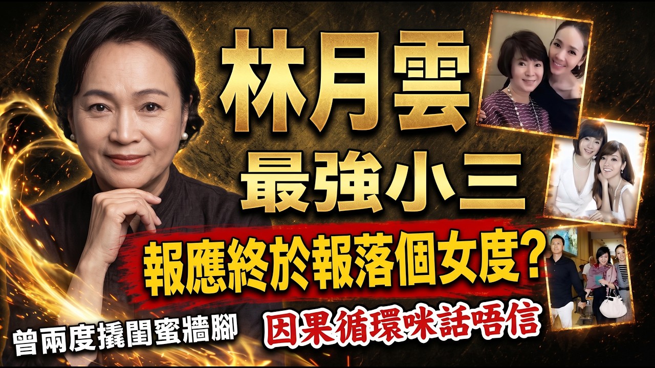 🔥台灣最強小三林月雲!兩度「撬牆腳」搶閨蜜老公😱 侯佩岑下場係咪現世報?因果業力嚇親你! #最強小三 #林月雲 #岑逸飛 #侯佩岑 #撬牆腳 #因果報應 #現世報 #易經命理 #娛樂圈八卦 #玄學探秘 縮圖