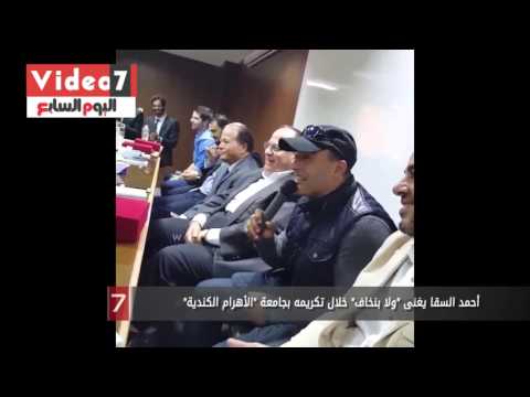 أحمد السقا يغنى ولا بنخاف خلال تكريمه بجامعة الأهرام الكندية