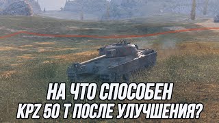 Обновлённый Kpz 50 t! | "Вольфрамовый сердечник" творит чудеса! | Tanks Blitz