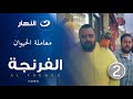 الفرنجة الموسم الأول الحلقة الثانية معاملة الحيوان