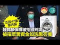 20210603M【泛民47案爆內幕】鍾錦麟保釋被拒頒判詞 被指眾籌資金如洗黑衣機