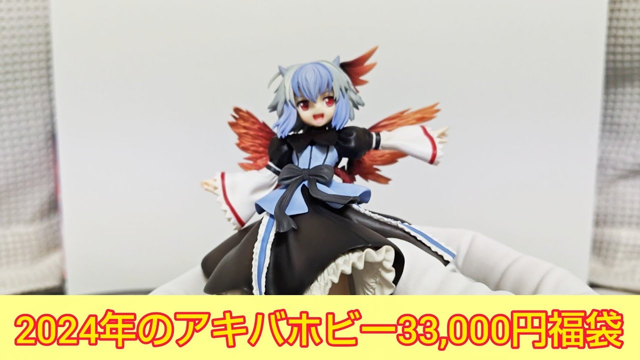 【東方Project】アキバホビーさんの2024年の3万3000円福袋開封！ +おまけ
