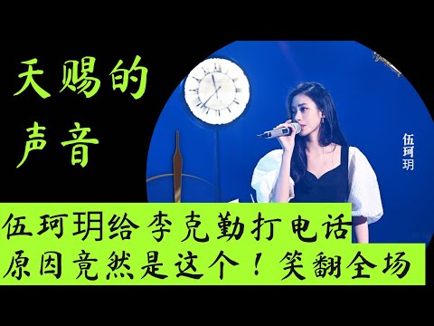 天赐的声音3｜伍珂玥聊《天赐3》体验，下台立马给李克勤打电话，原因笑翻全场！ #天赐的声音第三季 #天赐的声音 #天赐的声音3 #周深 #伍珂玥 #胡彦斌 #胡海泉 #张韶涵 #张碧晨 #汪小敏