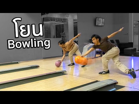 ปิดสนามสอนทีมงานโยนโบว์ลิ่ง 🎳