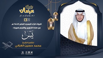 سورة يس بصوت جميل محمد الغزالي تلاوة خاشعة قرآن كريم