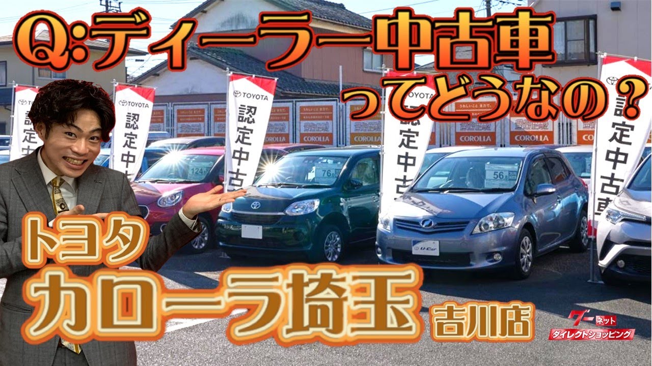 カローラ埼玉吉川店 ディーラー中古車ってどうなの お店へ突撃check グーネットダイレクトショッピング Youtube カローラ埼玉吉川店 ディーラー中古車ってどうなの お店へ突撃check グーネットダイレクトショッピング Youtube