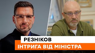 РЕЗНІКОВ інтригує в прямому ефірі — НАТЯКИ від міністра оборони