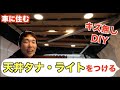 【車に住む】傷つけず天井タナ・ライトを取り付ける【DIY】