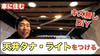 【車に住む】傷つけず天井タナ・ライトを取り付ける【DIY】