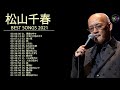 松山千春80年代 10 Songs ♪♪ ベストソングコレクション2021
