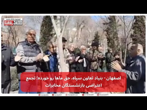 اصفهان بنیاد تعاون سپاه حق ماها رو خورده تجمع اعتراضی بازنشستگان مخابرات