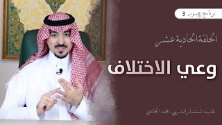 #جسور3 | وعي الاختلاف                             المستشار محمد الخالدي