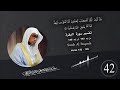 إن الله بالناس لرءوف رحيم تفسير سورة البقرة 42 للشيخ عبدالله عمر آيه 143 إلى 145 mp3