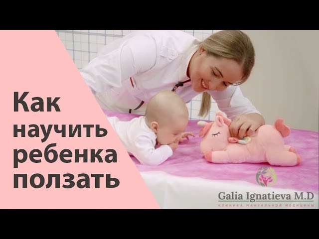 Как научить ребенка ползать - Галина Игнатьева
