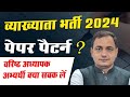 व्यख्याता भर्ती परीक्षा पेपर पैटर्न और वरिष्ठ अध्यापक अभ्यर्थीयों को सन्देश#rpsc#secondgrade#physics