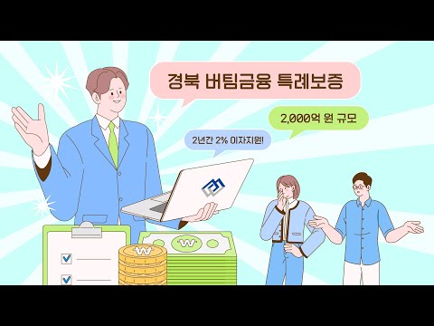 [경북신용보증재단] 2024 경북버팀금융 특례보증 안내 썸네일