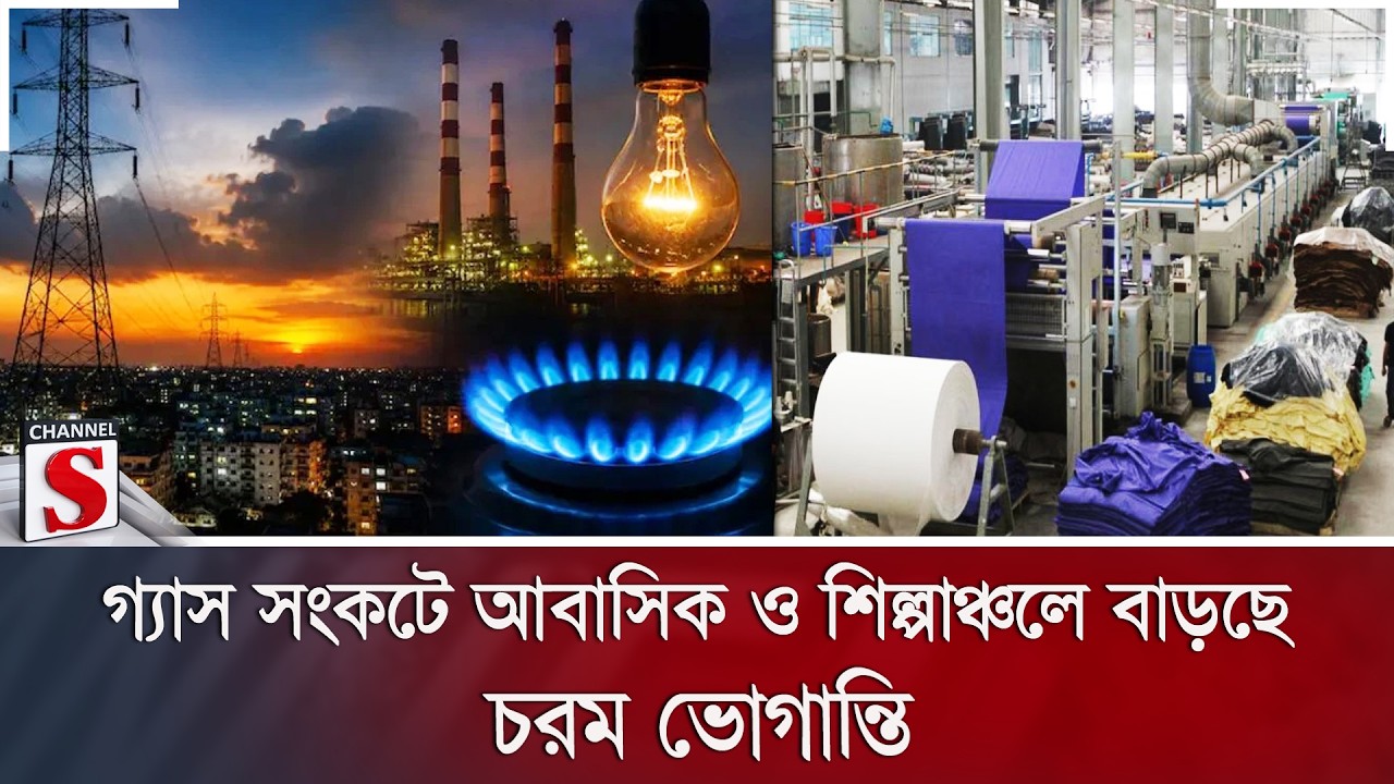গ্যাস সংকটে আবাসিক ও শিল্পাঞ্চলে বাড়ছে চরম ভোগান্তি | Gas Crisis | Savar | Channel S News