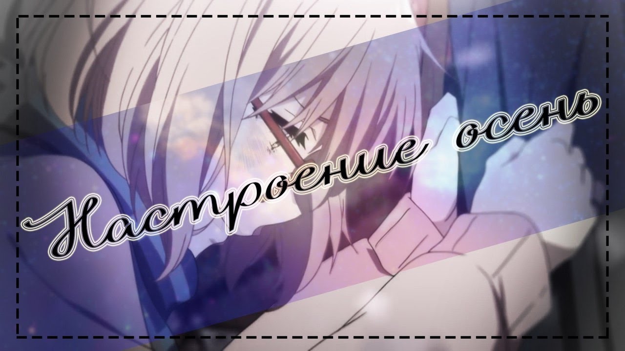 【AMV】|【 Настроение осень】|「Совместно с Arin Ray & ImStarkCreeD」