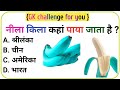 GK Question In Hindi !! most important GK question !! GK video || GK quiz !! GK quest | nd gk world|