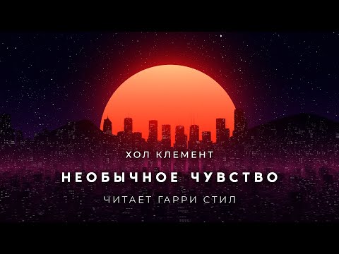 Аудиокниги американская фантастика слушать