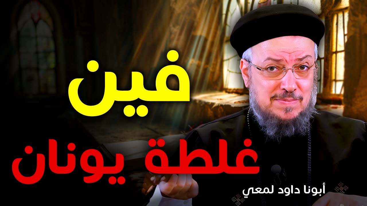 قصة يونان وغلطته الكبيرة | تأمل روحي عميق – أبونا داود لمعي