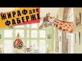 Жираф в петербургской квартире Карла Фаберже