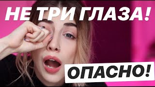 НЕ ТРИ ГЛАЗА! ПОСЛЕДСТВИЯ ЭТОЙ ПРИВЫЧКИ