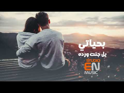يل جنت ورده بحياتي اغاني حزينه