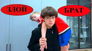 ХОРОШИЙ vs ПЛОХОЙ БРАТ