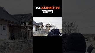 🔥 경주에서 유명한 한의원? 대추밭한의원 직접 가봤습니다!