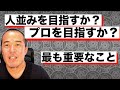 「人並み」を目指すか「プロ」を目指すか。プロとして必要なスタンスとは。【これからの会社員の教科書】