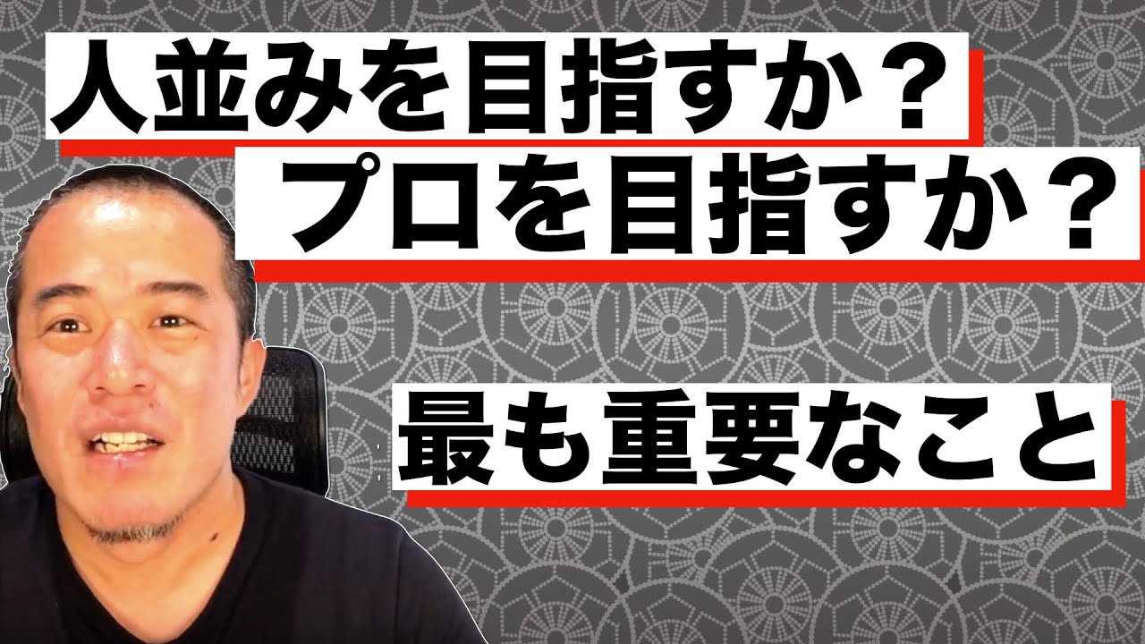 「人並み」を目指すか「プロ」を目指すか。プロとして必要なスタンスとは。【これからの会社員の教科書】
