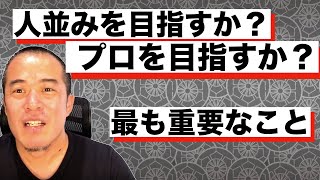 「人並み」を目指すか「プロ」を目指すか。プロとして必要なスタンスとは。【これからの会社員の教科書】