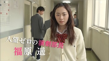 福原遥主演映画「女々演」予告編