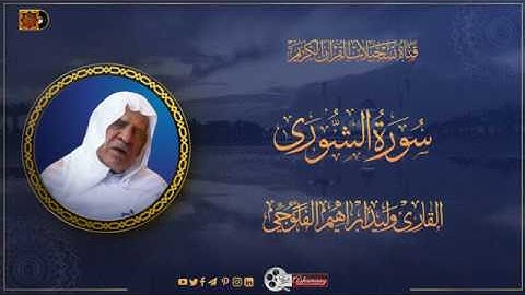 الشيخ القارئ وليد الفلوجي- ماتيسر له من سورة الشورى