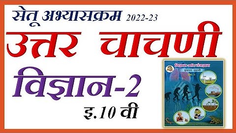 उत्तर चाचणी इ.10 वी विज्ञान 2 | Uttrar Chachni | SetuAbhyas| Class 10th Science-2 | Bridge Course