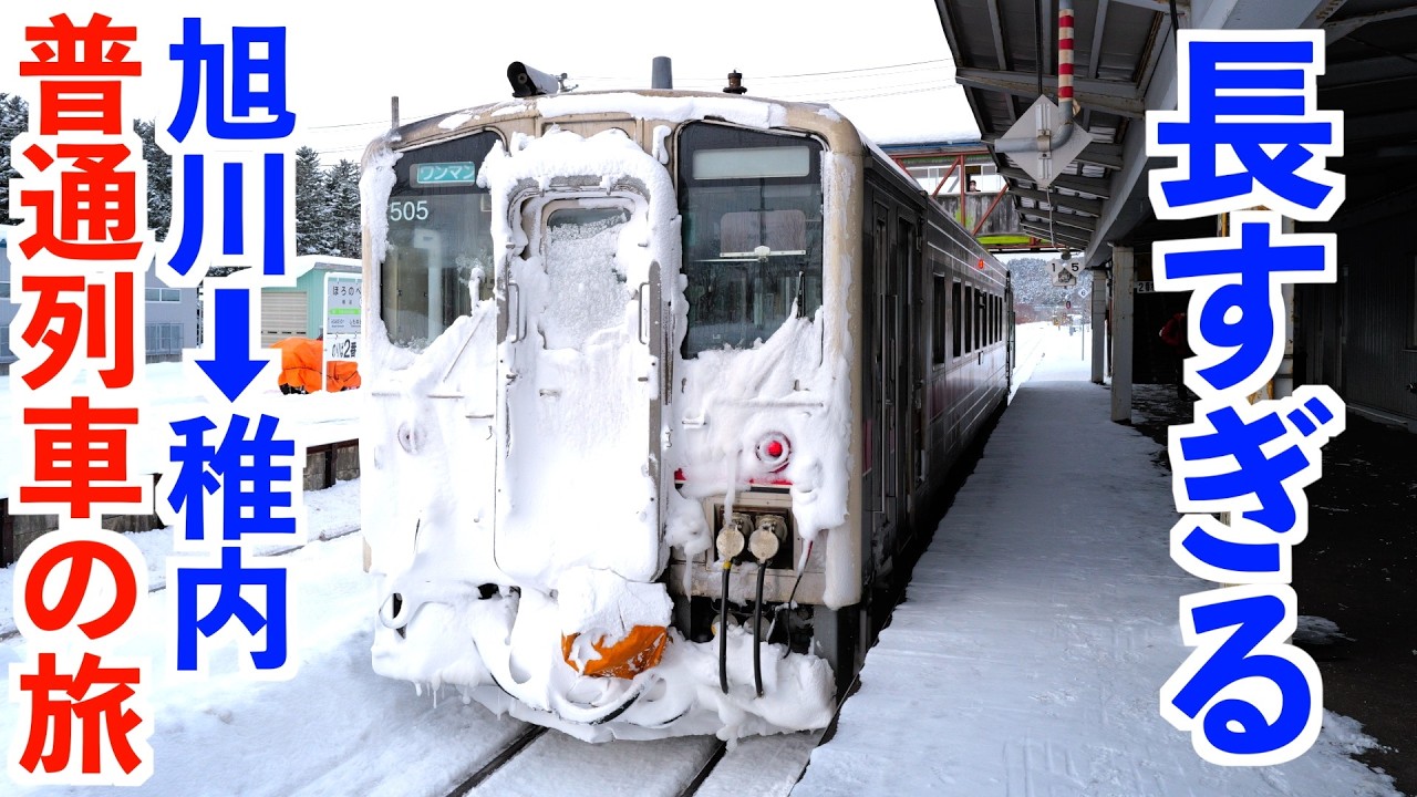 普通列車で宗谷本線を乗り通してみた